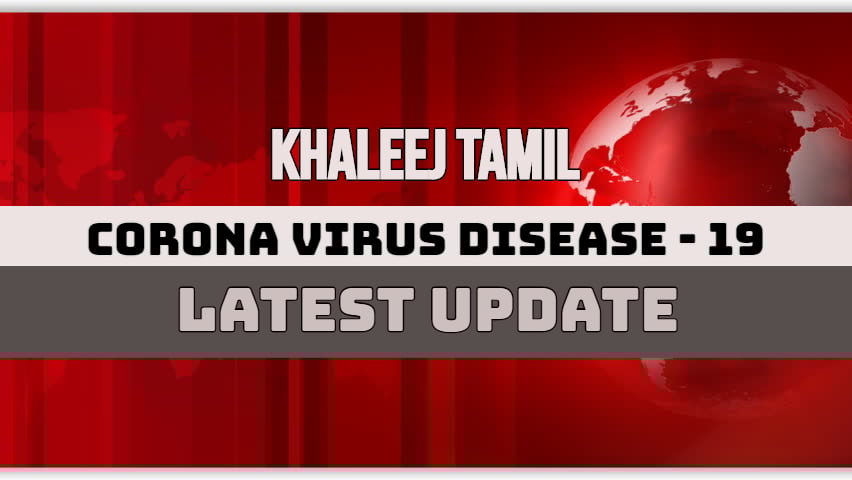 UAE கொரோனா அப்டேட் (ஜனவரி 4, 2021) : பாதிக்கப்பட்டோர் 1,501 பேர்..!! குணமடைந்தோர் 1,746 பேர்..!!