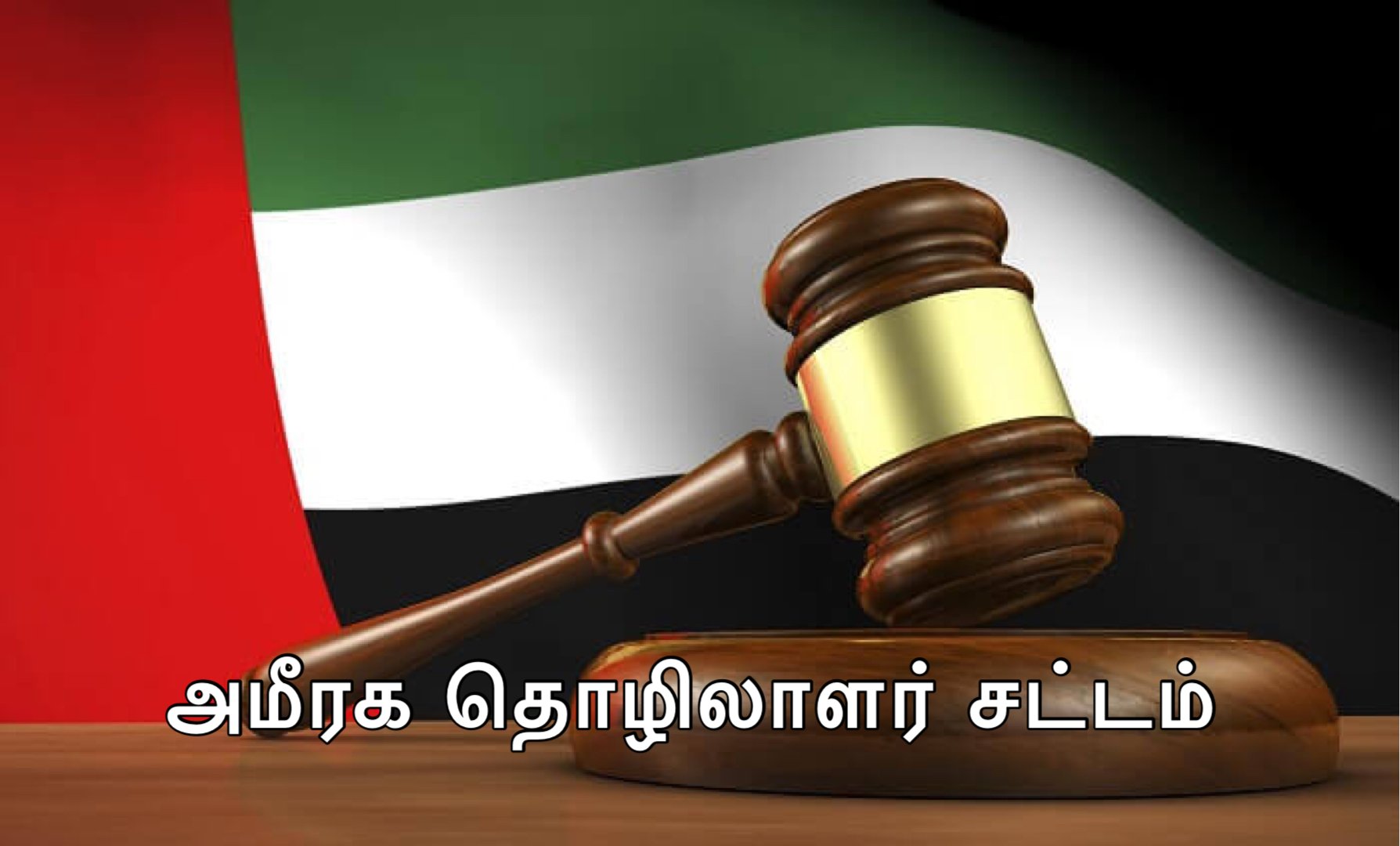 அமீரகத்தின் புதிய தொழிலாளர் சட்டத்தால் தொழிலாளிக்கு கிடைக்கும் பலன்கள் என்ன..?? சிறுபார்வை…!!